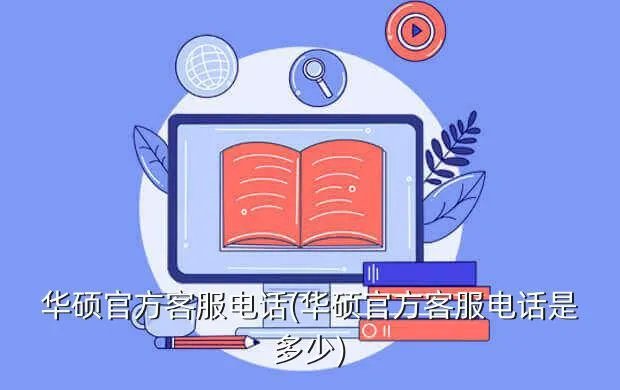 华硕官方客服电话(华硕官方客服电话是多少)