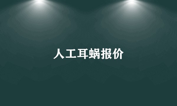 人工耳蜗报价