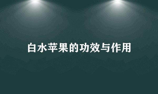 白水苹果的功效与作用