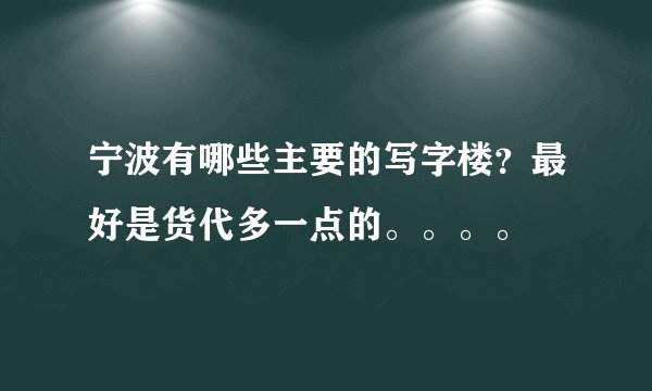 宁波有哪些主要的写字楼？最好是货代多一点的。。。。