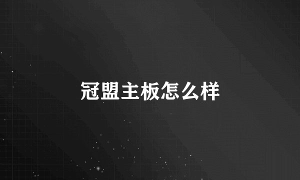 冠盟主板怎么样