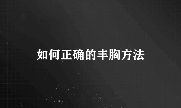 如何正确的丰胸方法