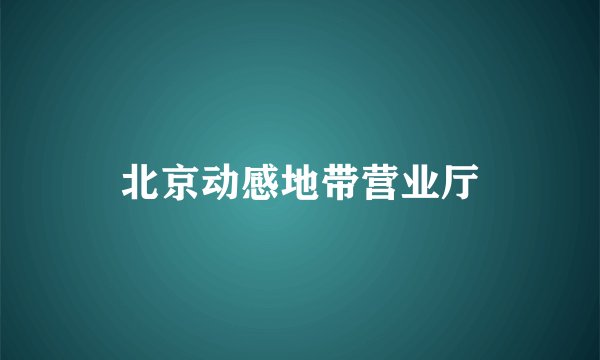 北京动感地带营业厅