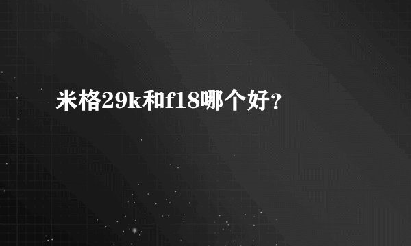 米格29k和f18哪个好？