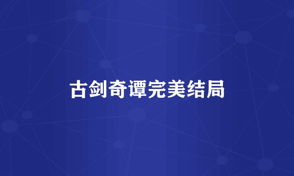 古剑奇谭完美结局