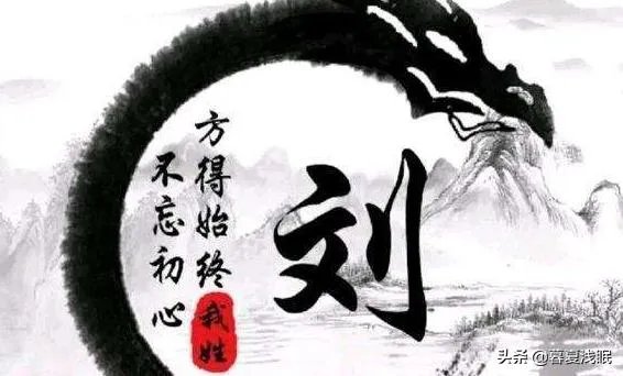 刘姓的来源？