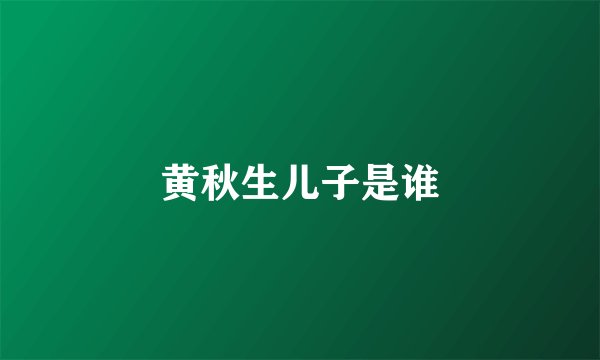 黄秋生儿子是谁