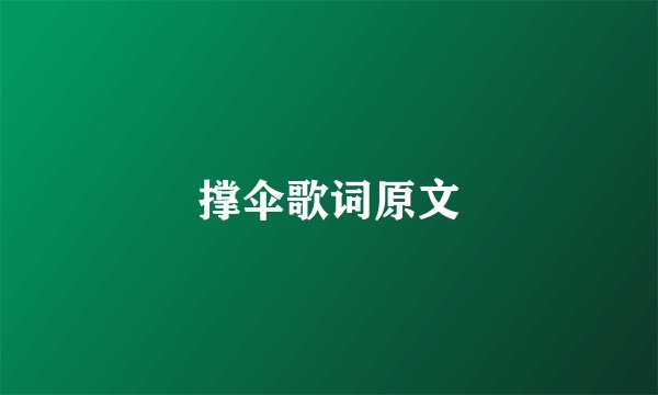 撑伞歌词原文