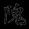 隗