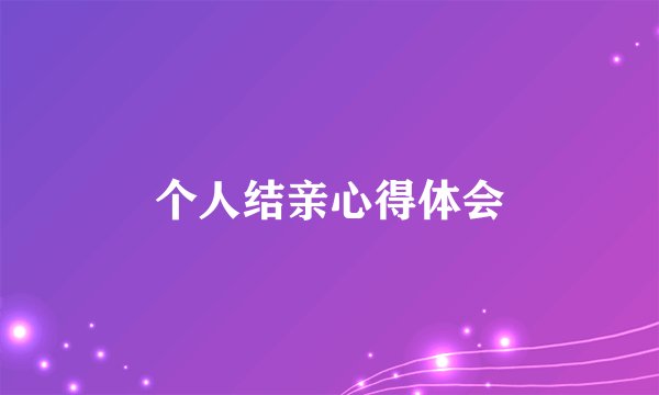 个人结亲心得体会