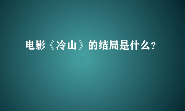 电影《冷山》的结局是什么？