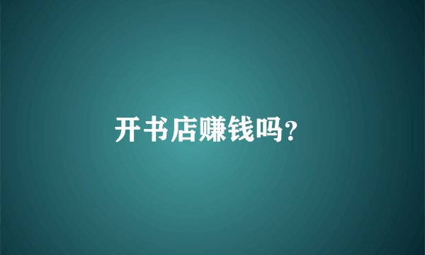 开书店赚钱吗？
