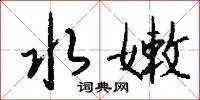 水嫩