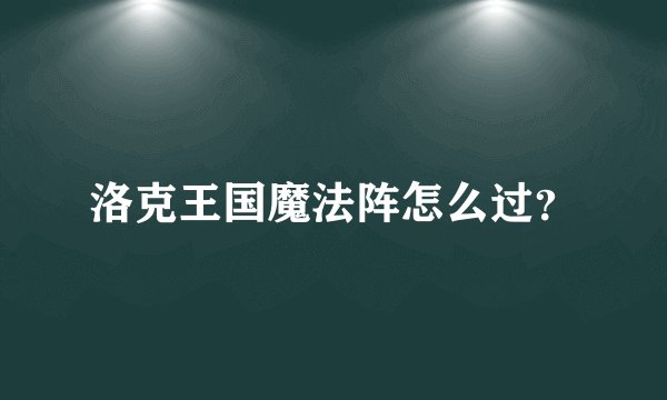 洛克王国魔法阵怎么过?