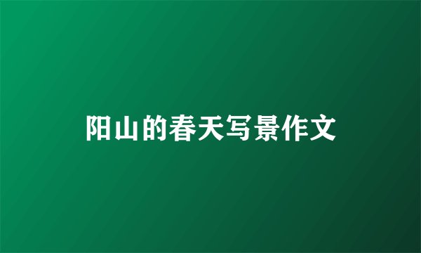 阳山的春天写景作文