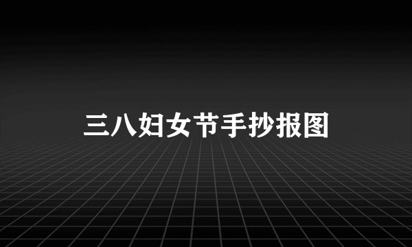 三八妇女节手抄报图