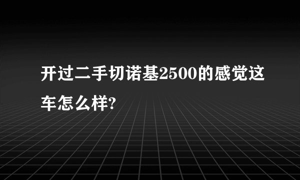 开过二手切诺基2500的感觉这车怎么样?