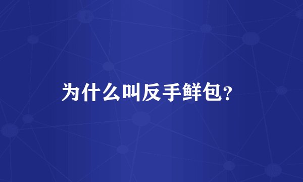 为什么叫反手鲜包?