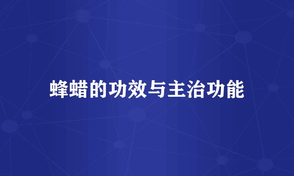 蜂蜡的功效与主治功能