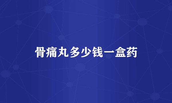 骨痛丸多少钱一盒药