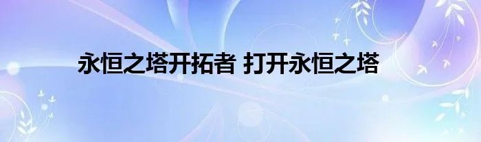永恒之塔开拓者 打开永恒之塔
