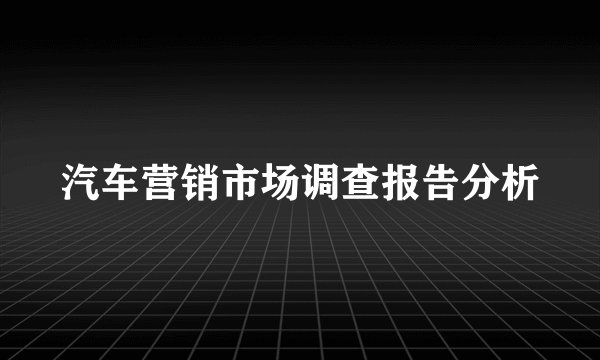 汽车营销市场调查报告分析
