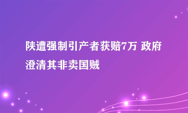 陕遭强制引产者获赔7万 政府澄清其非卖国贼