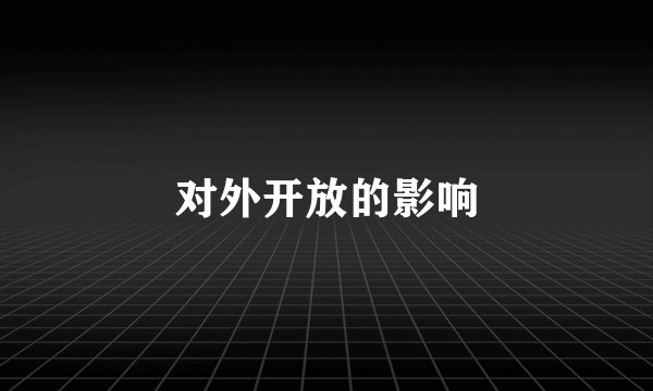 对外开放的影响