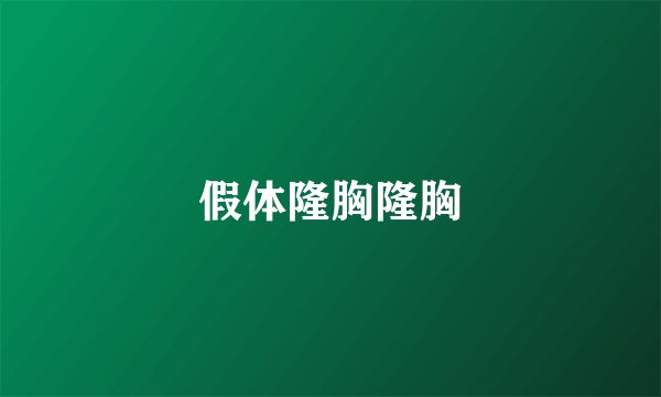 假体隆胸隆胸