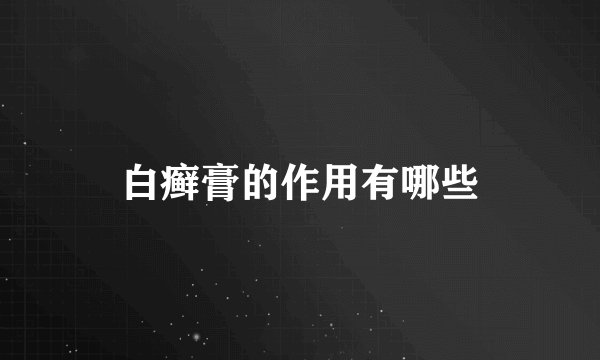 白癣膏的作用有哪些