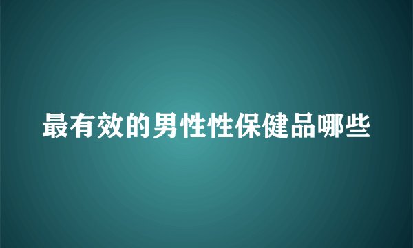 最有效的男性性保健品哪些
