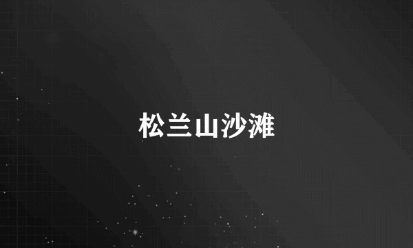 松兰山沙滩