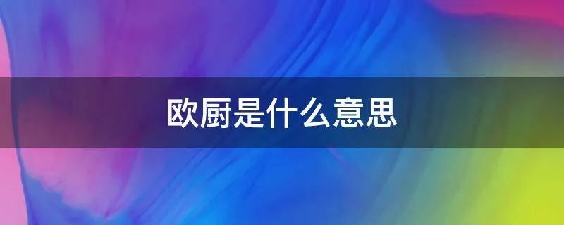 欧厨是什么意思