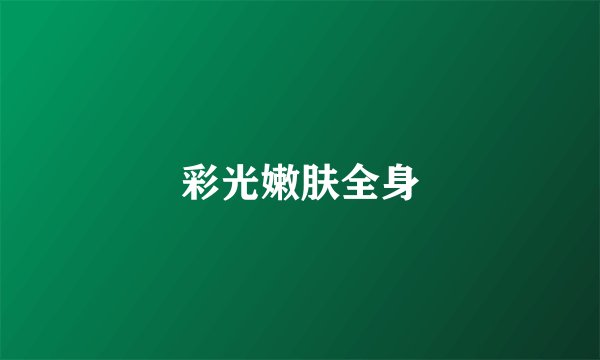 彩光嫩肤全身
