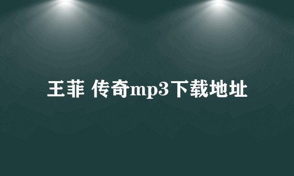王菲 传奇mp3下载地址