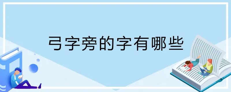 弓字旁的字有哪些