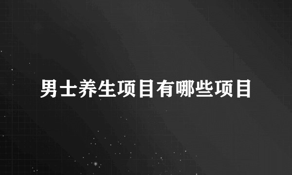 男士养生项目有哪些项目