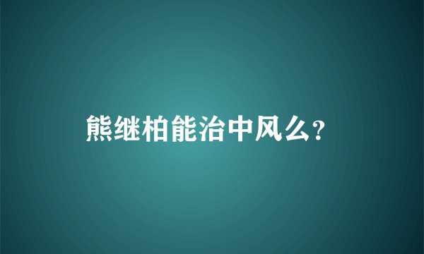 熊继柏能治中风么？