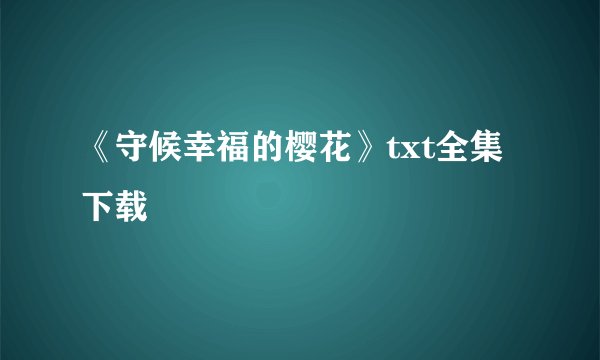 《守候幸福的樱花》txt全集下载