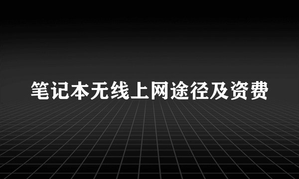 笔记本无线上网途径及资费