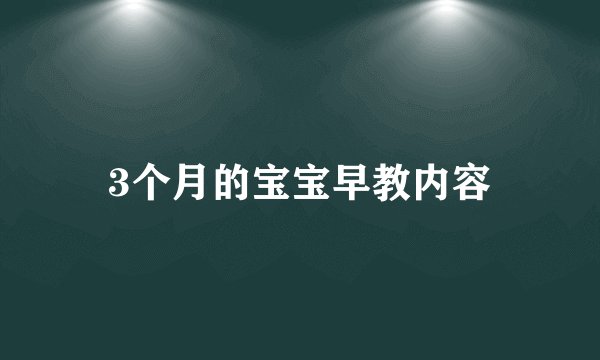 3个月的宝宝早教内容