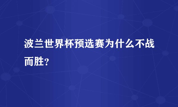 波兰世界杯预选赛为什么不战而胜？
