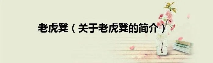 老虎凳（关于老虎凳的简介）