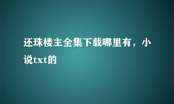 还珠楼主全集下载哪里有，小说txt的