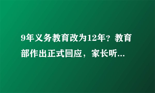 9年义务教育改为12年？教育部作出正式回应，家长听后安心不已