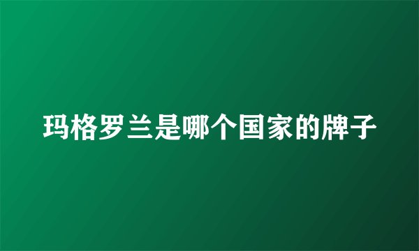 玛格罗兰是哪个国家的牌子