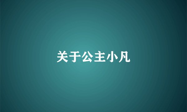 关于公主小凡