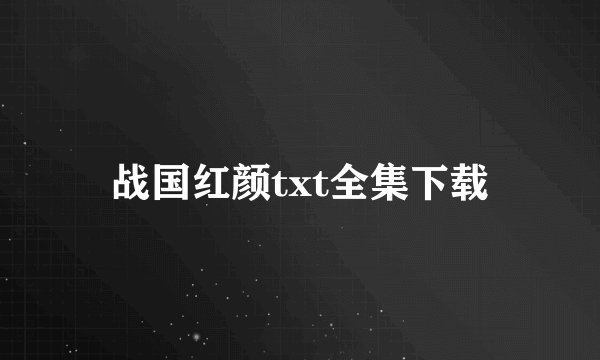 战国红颜txt全集下载