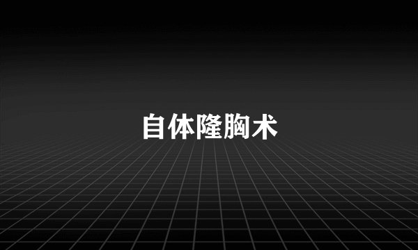 自体隆胸术