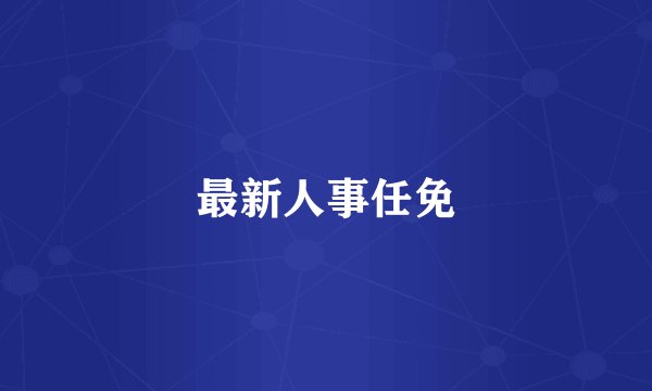 最新人事任免